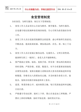 企业食堂管理制度范本