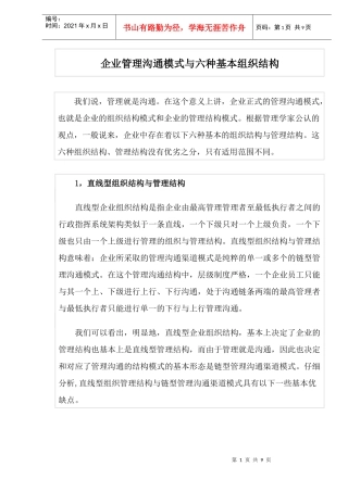 企业管理沟通模式与六种基本组织结构