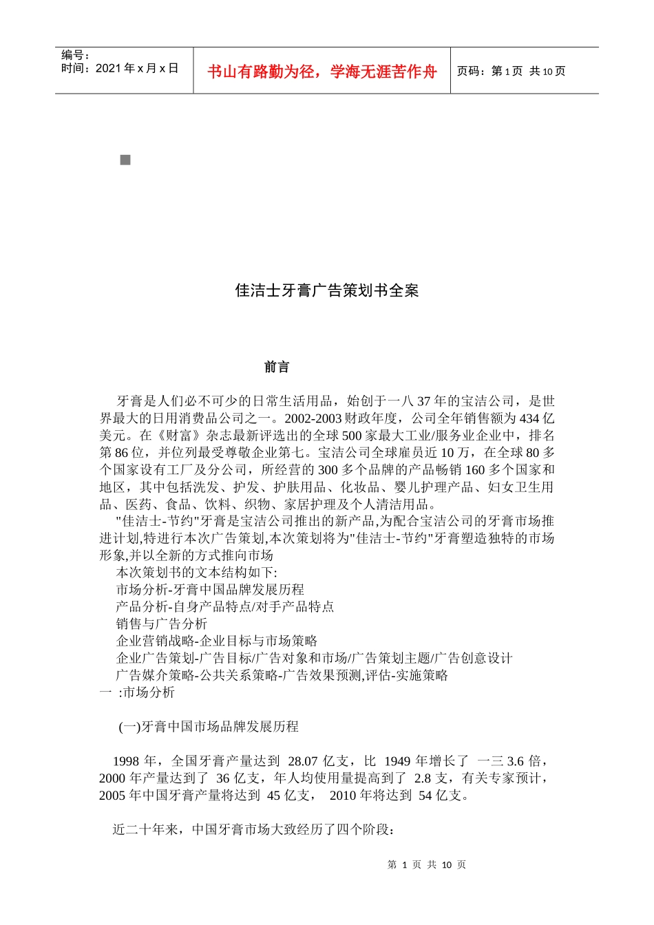 佳洁士牙膏广告策划书_第1页