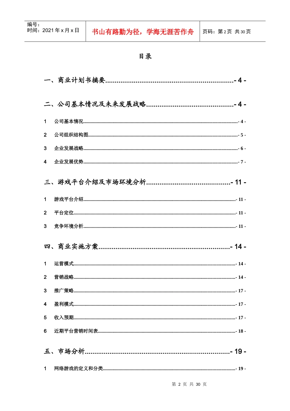 休闲游戏平台商业计划书概述_第2页