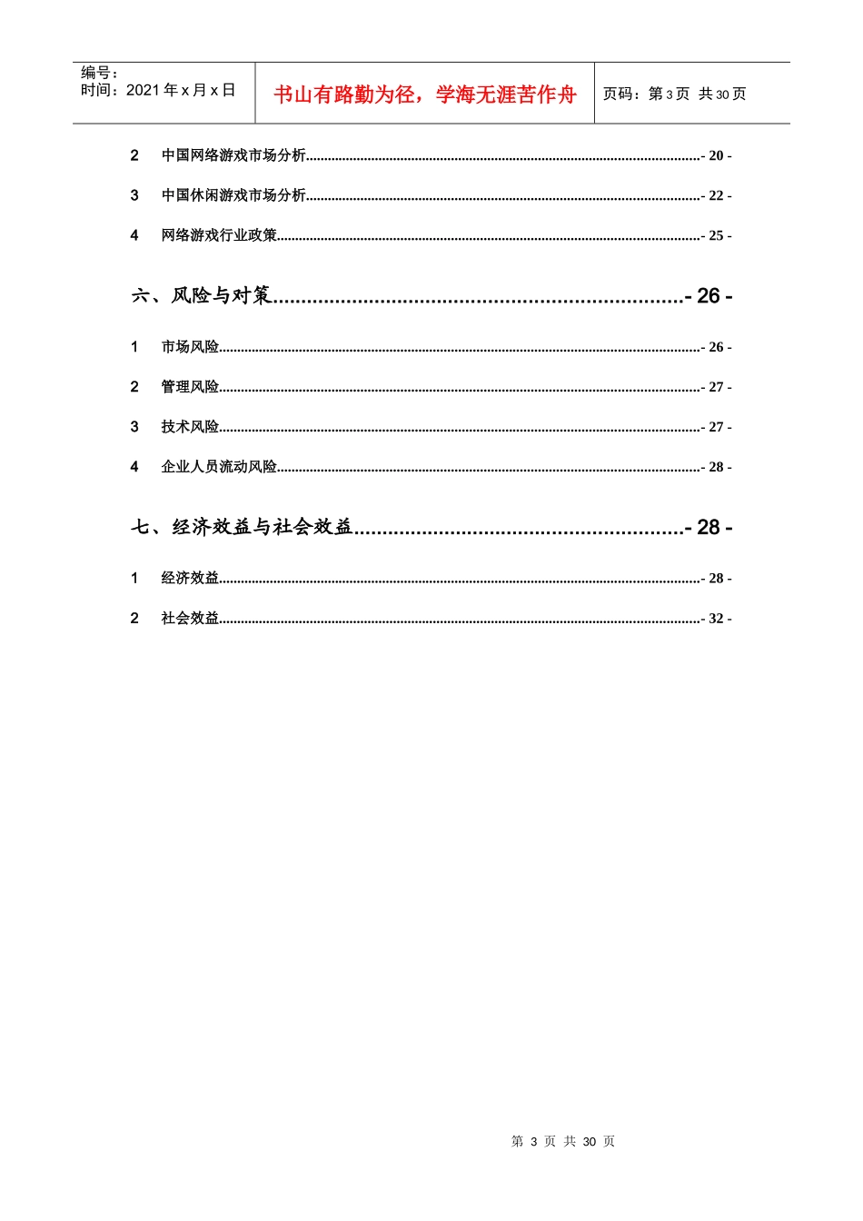 休闲游戏平台商业计划书概述_第3页