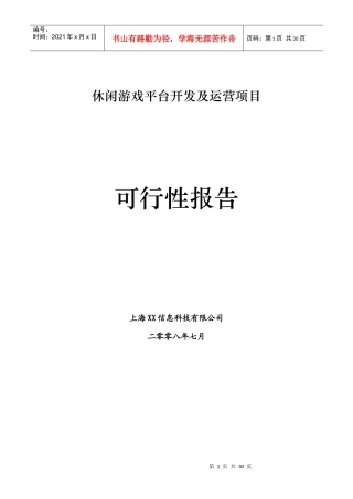 休闲游戏平台商业计划书概述