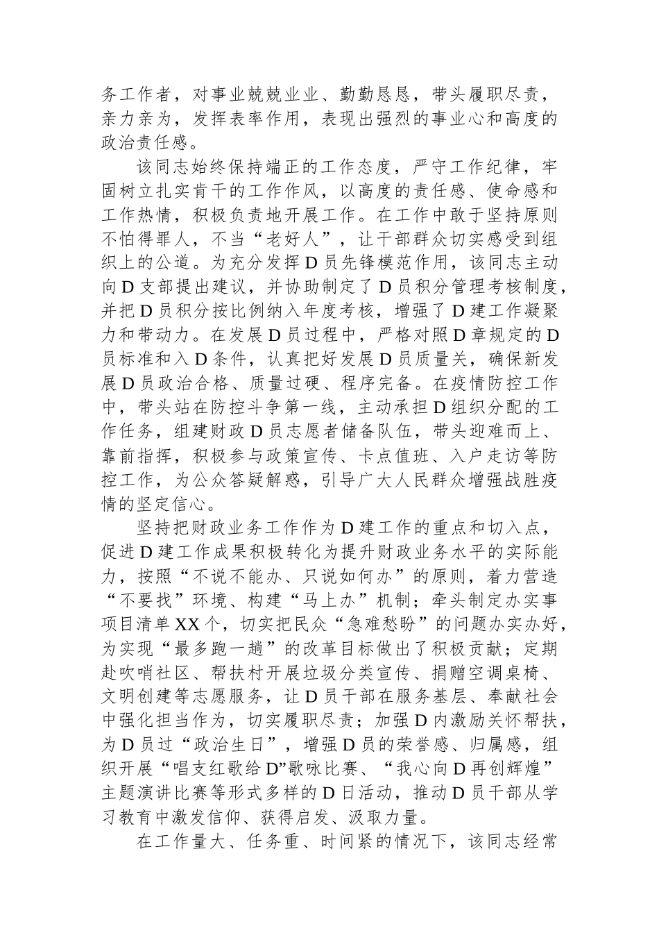 市财政局党务工作者先进事迹材料_第2页