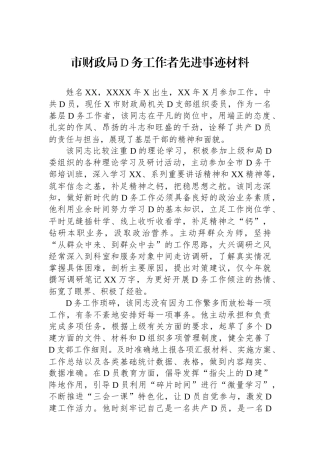 市财政局党务工作者先进事迹材料