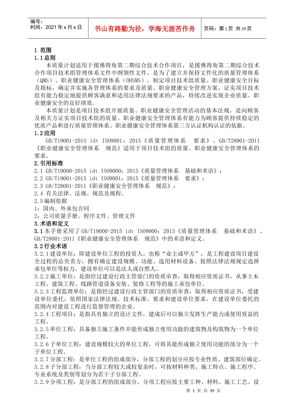 佛得角二期项目质量安全计划(55)_第1页
