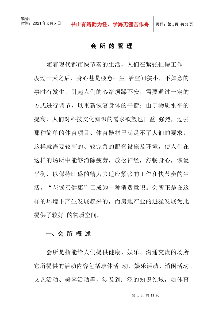会所目标定位与经营管理_第1页