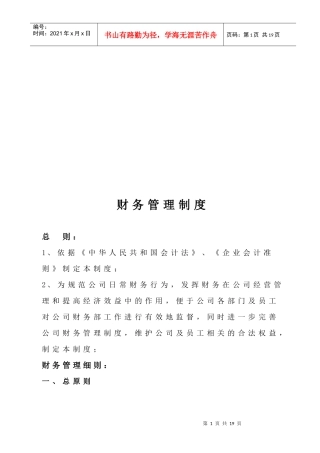 企业财务管理制度(doc 14页)