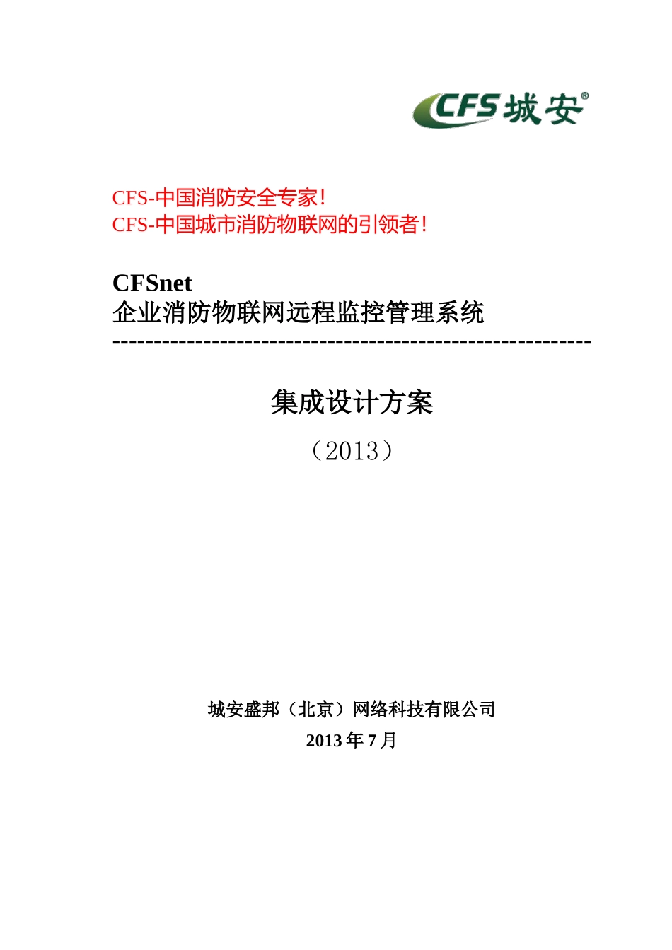企业消防物联网远程监控管理系统方案_第1页