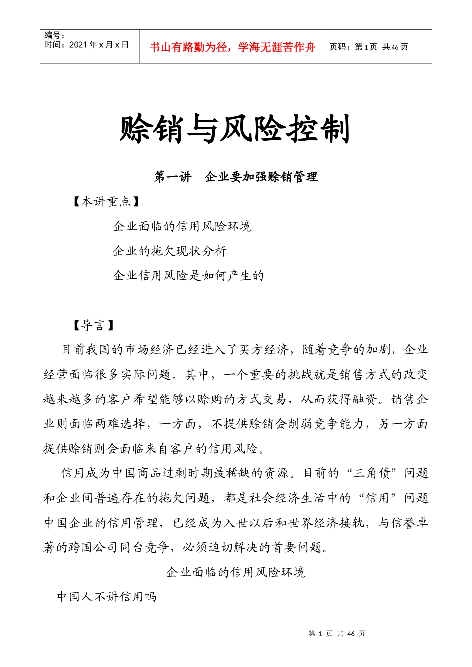企业赊销管理与风险控制_第1页