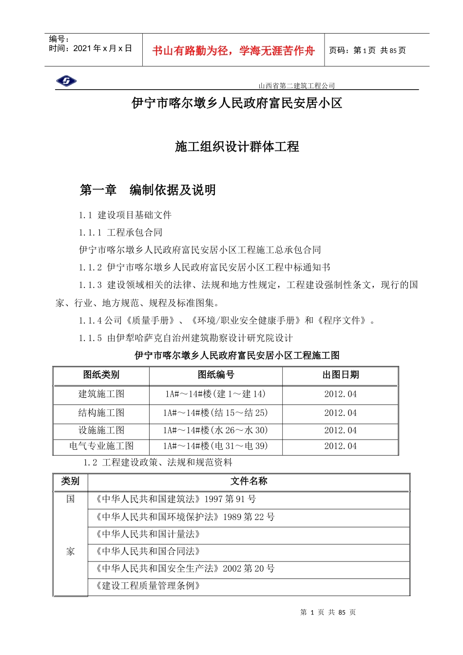 伊宁市喀尔墩乡施工组织设计_第1页