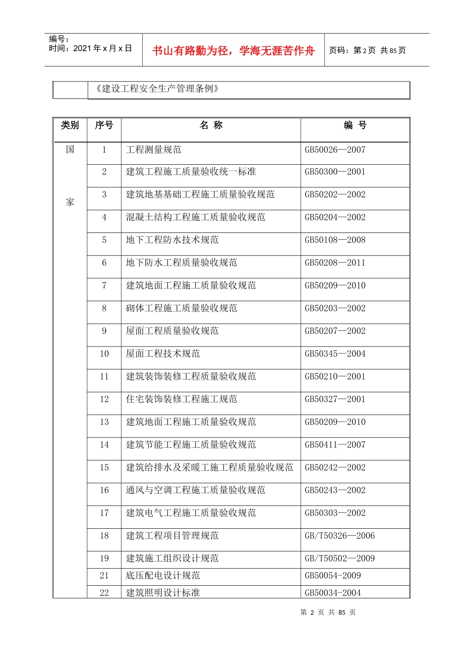 伊宁市喀尔墩乡施工组织设计_第2页