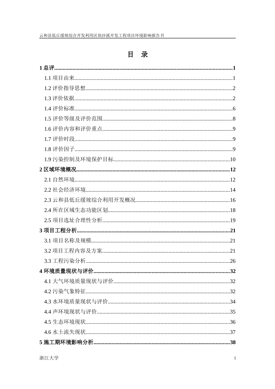 低丘缓坡开发沙溪开发工程项目报告书_第1页
