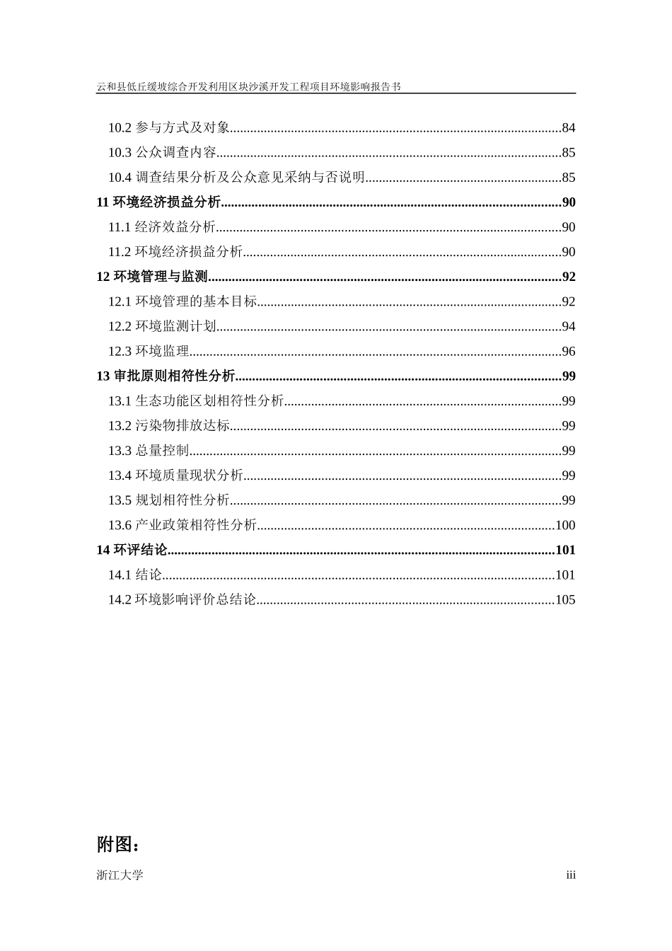低丘缓坡开发沙溪开发工程项目报告书_第3页