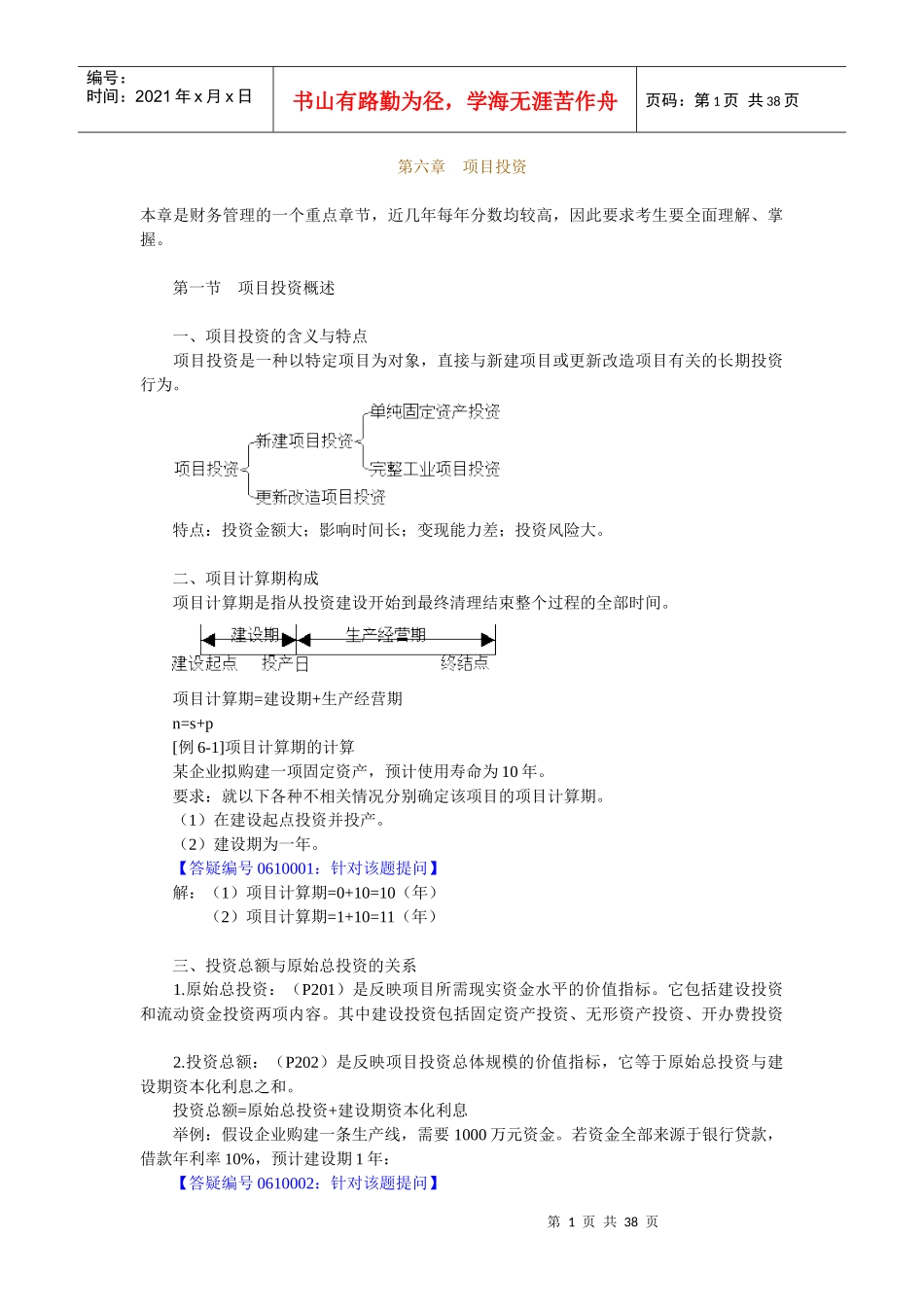 企业项目投资决策评价报告书_第1页
