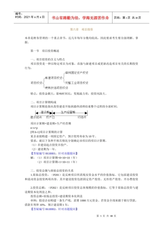 企业项目投资决策评价报告书