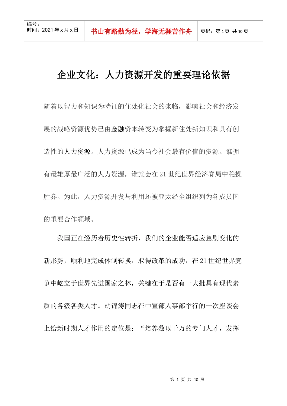企业文化：人力资源开发的重要理论依据_第1页