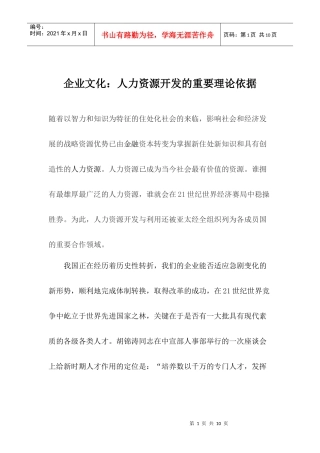 企业文化：人力资源开发的重要理论依据