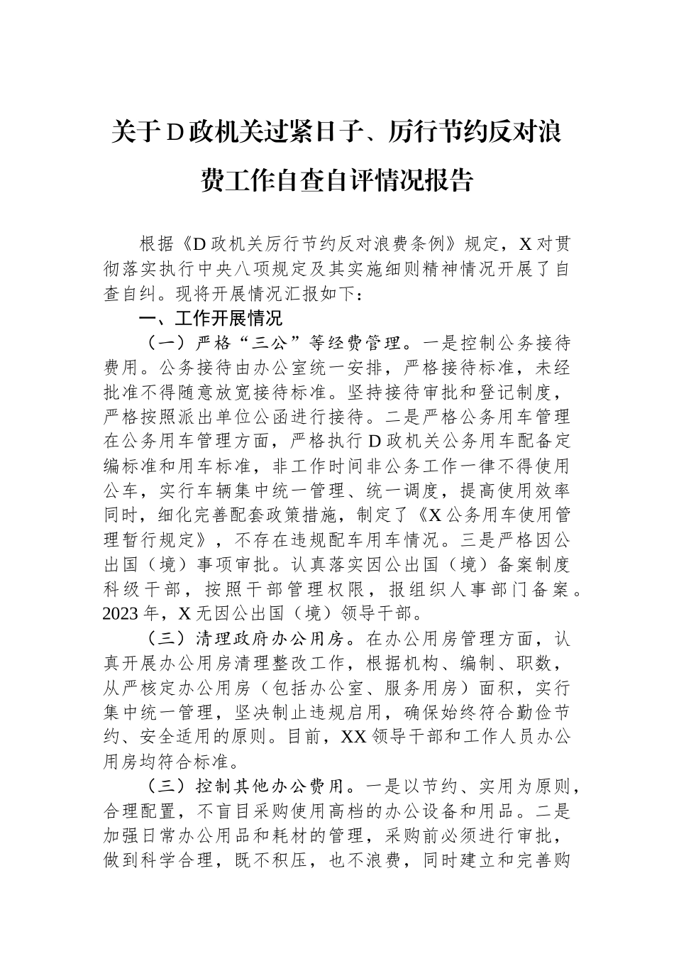 关于党政机关过紧日子、厉行节约反对浪费工作自查自评情况报告_第1页