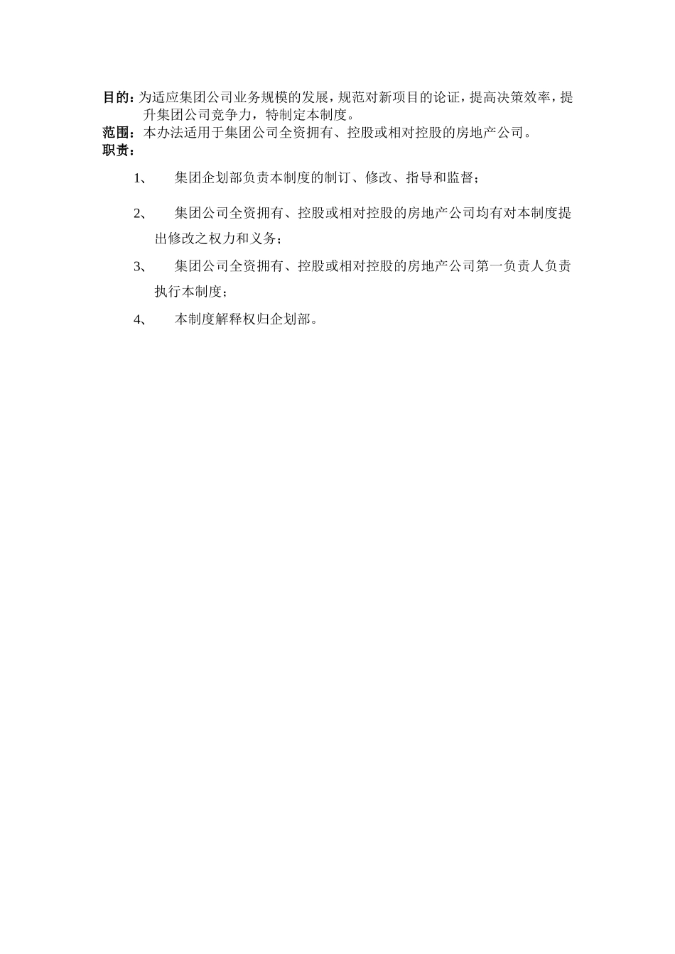 房地产新项目发展管理机制梳理汇总_第1页