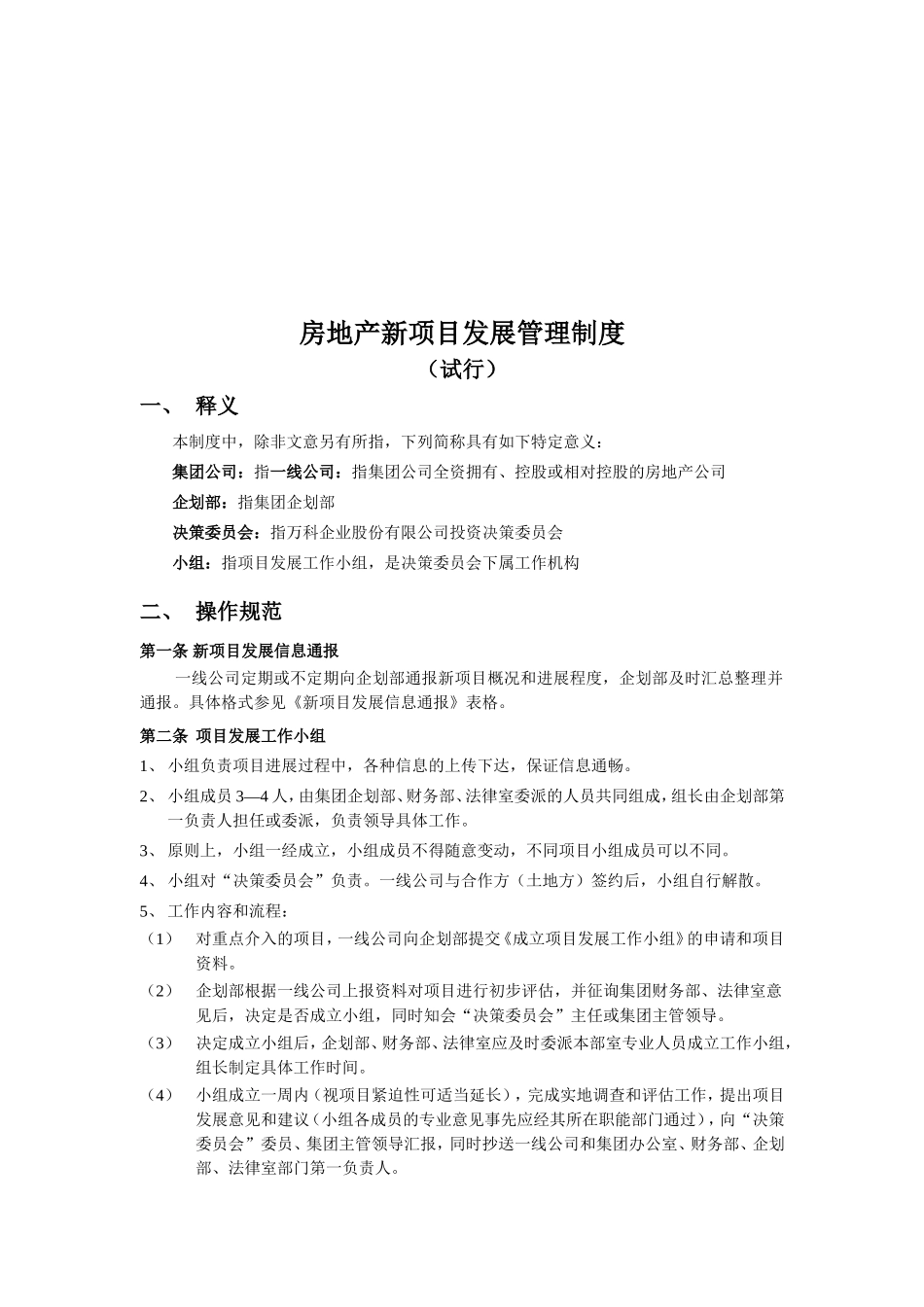房地产新项目发展管理机制梳理汇总_第2页