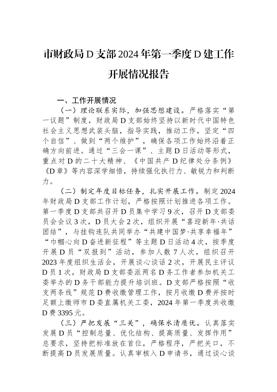 市财政局党支部2024年第一季度党建工作开展情况报告_第1页