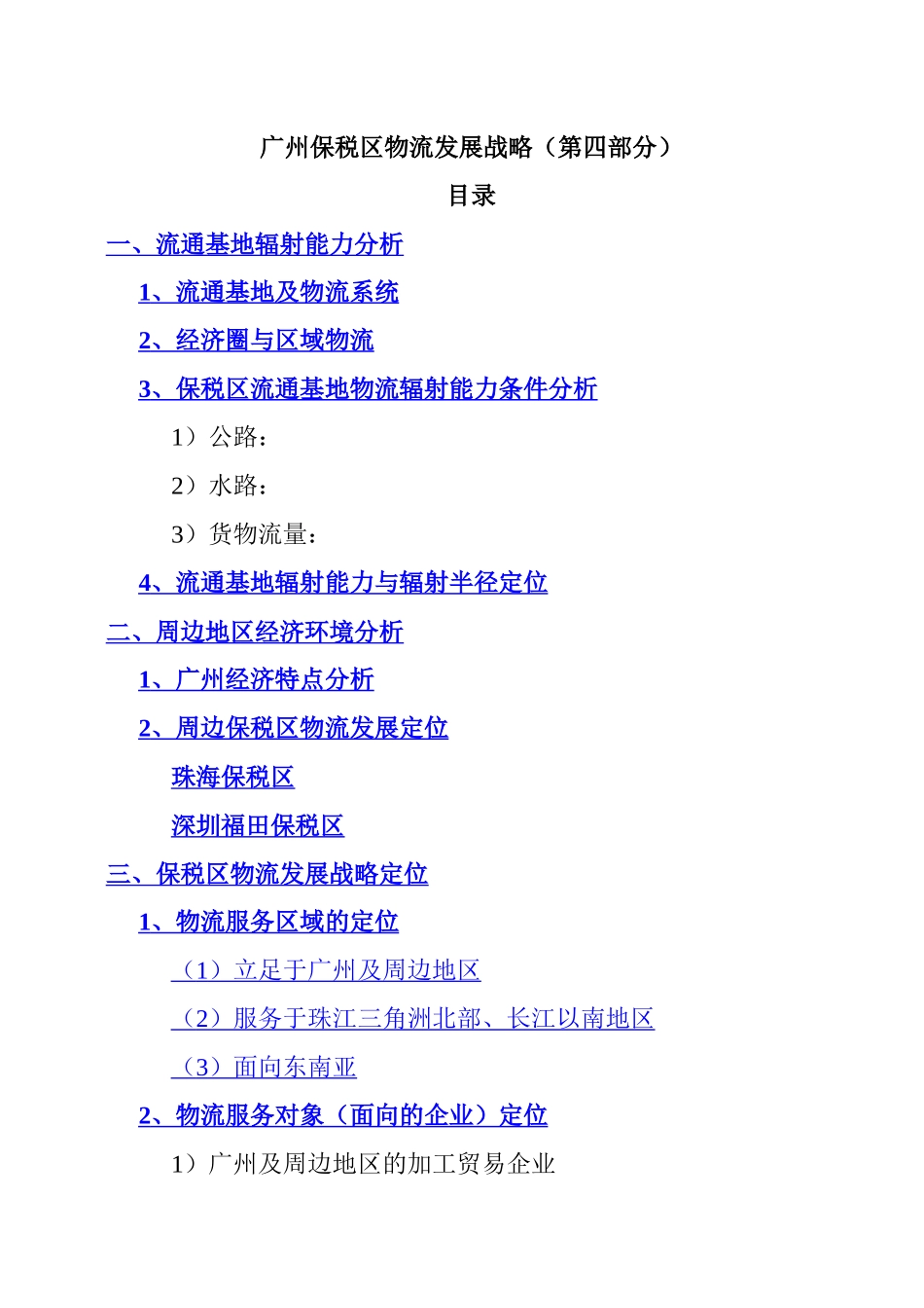 企业管理保税区物流发展战略_第1页