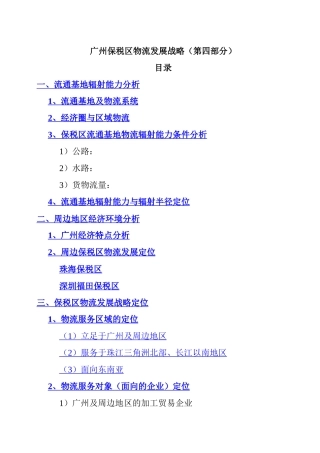 企业管理保税区物流发展战略