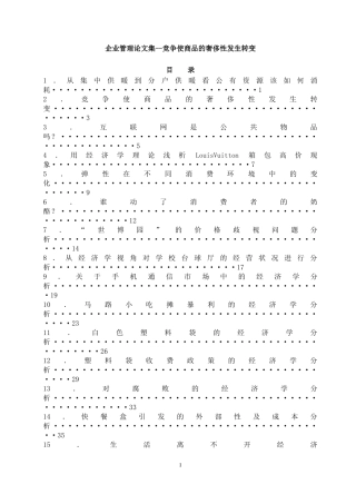 企业管理论文集--竞争使商品的奢侈性发生转变