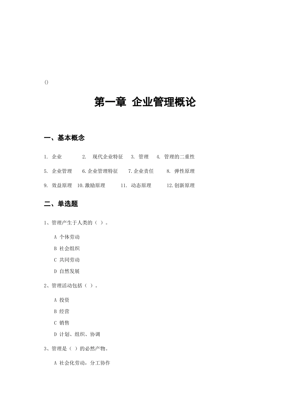 企业管理概论_第1页