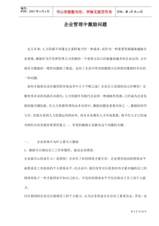 企业管理—为什么要引入激励