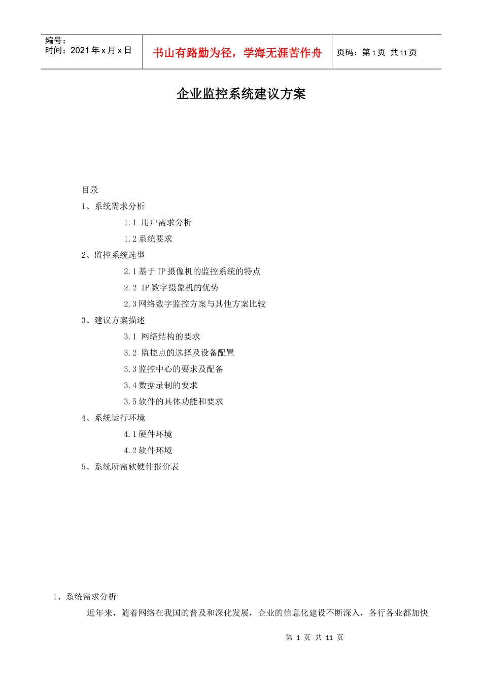 企业监控系统建议方案_第1页