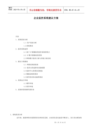 企业监控系统建议方案