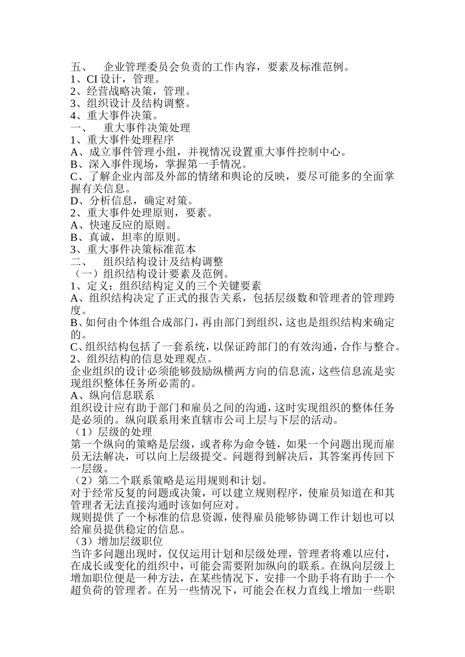 企业管理委员会的工作形式与流程_第2页