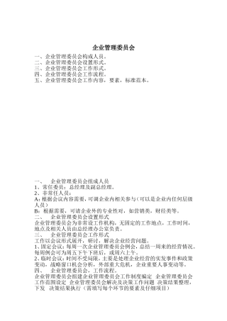 企业管理委员会的工作形式与流程