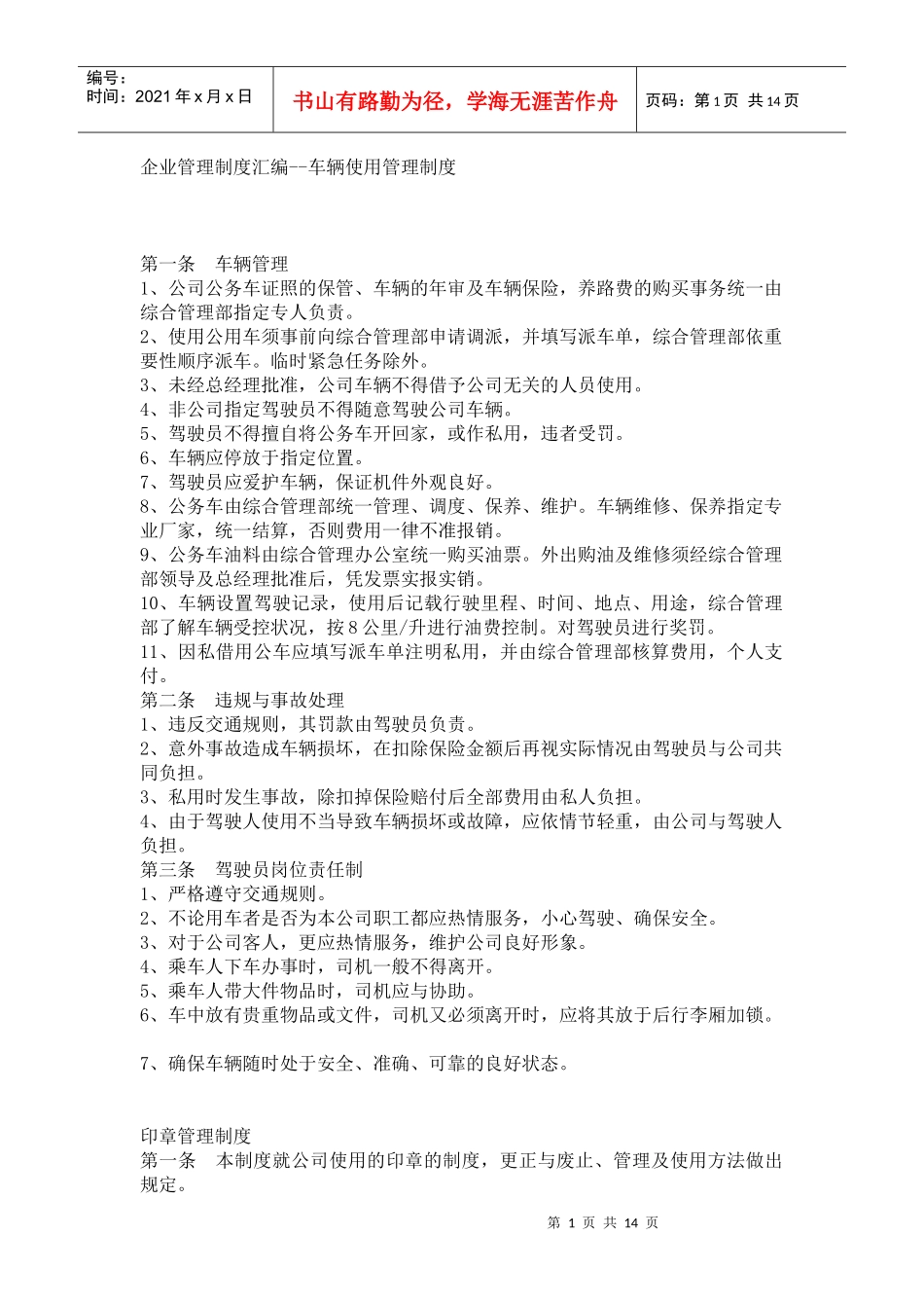企业管理制度汇编--车辆使用管理制度_第1页