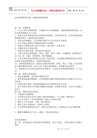 企业管理制度汇编--车辆使用管理制度