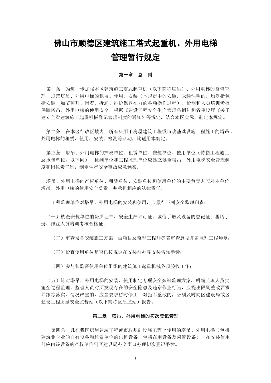 佛山市顺德区建筑施工塔式起重机_第1页