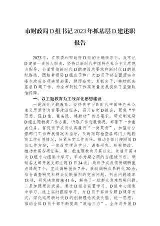 市财政局党组书记2023年抓基层党建述职报告