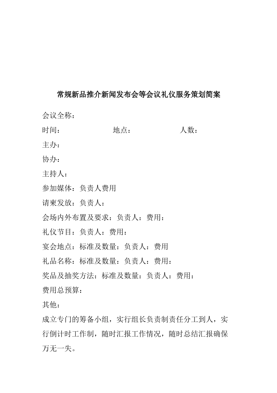 会议礼仪服务策划简案(1)_第1页