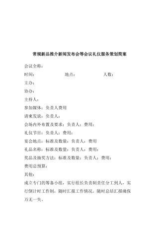 会议礼仪服务策划简案(1)