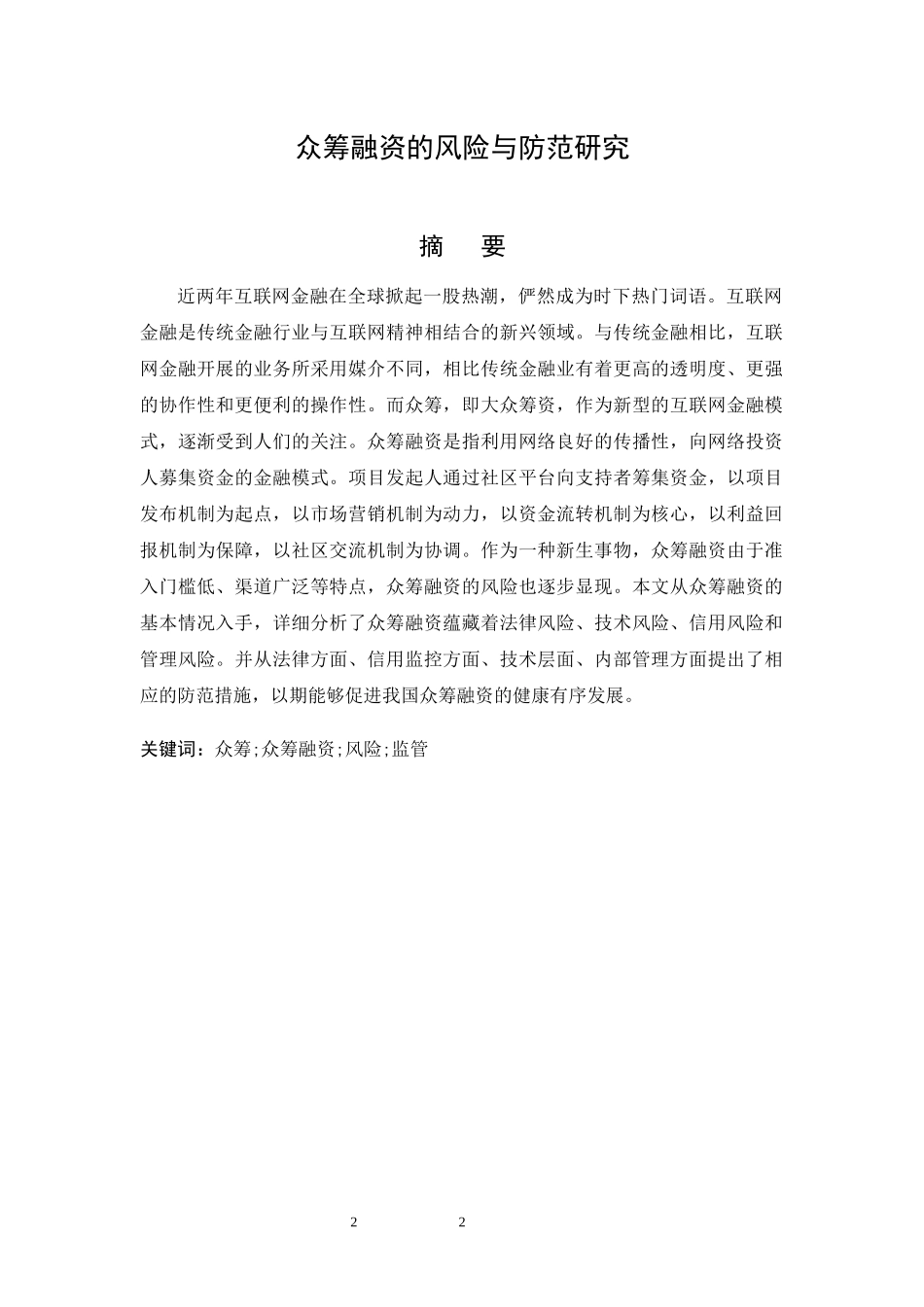 众筹融资的风险与防范研究_第2页