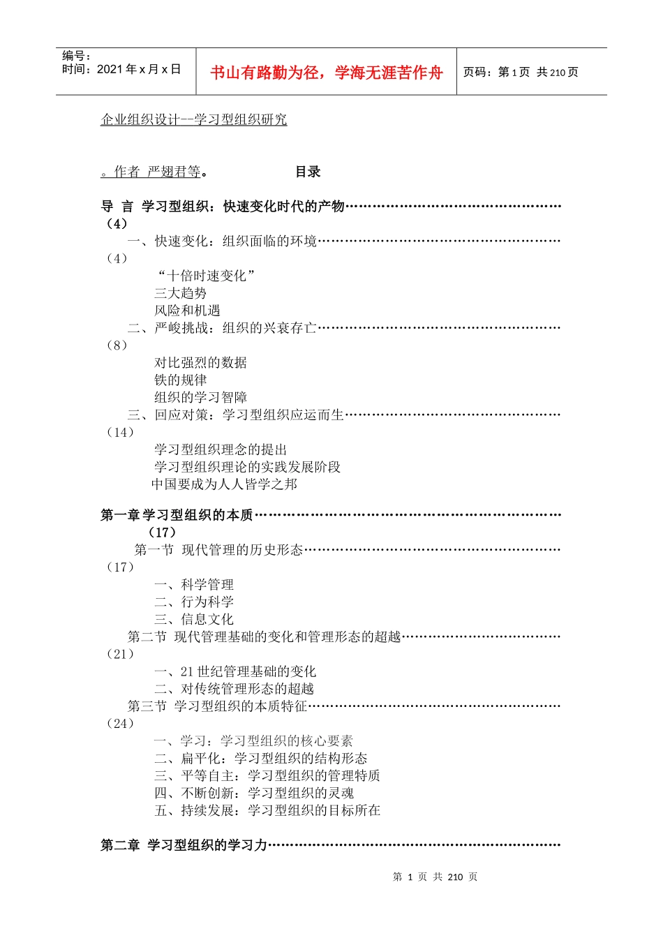 企业组织设计学习型组织研究_第1页