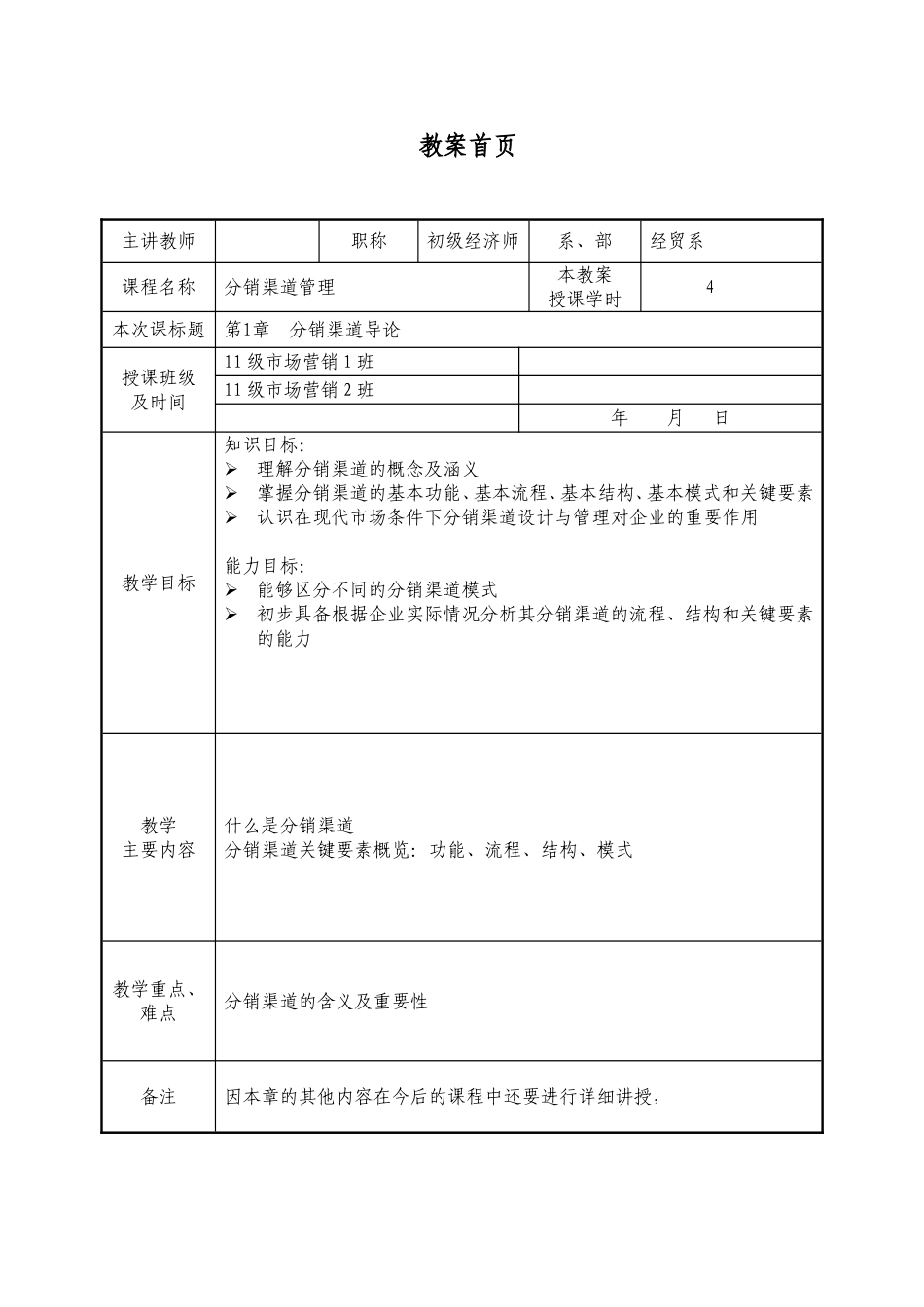 分销渠道管理课程教学教案教学设计资料_第1页