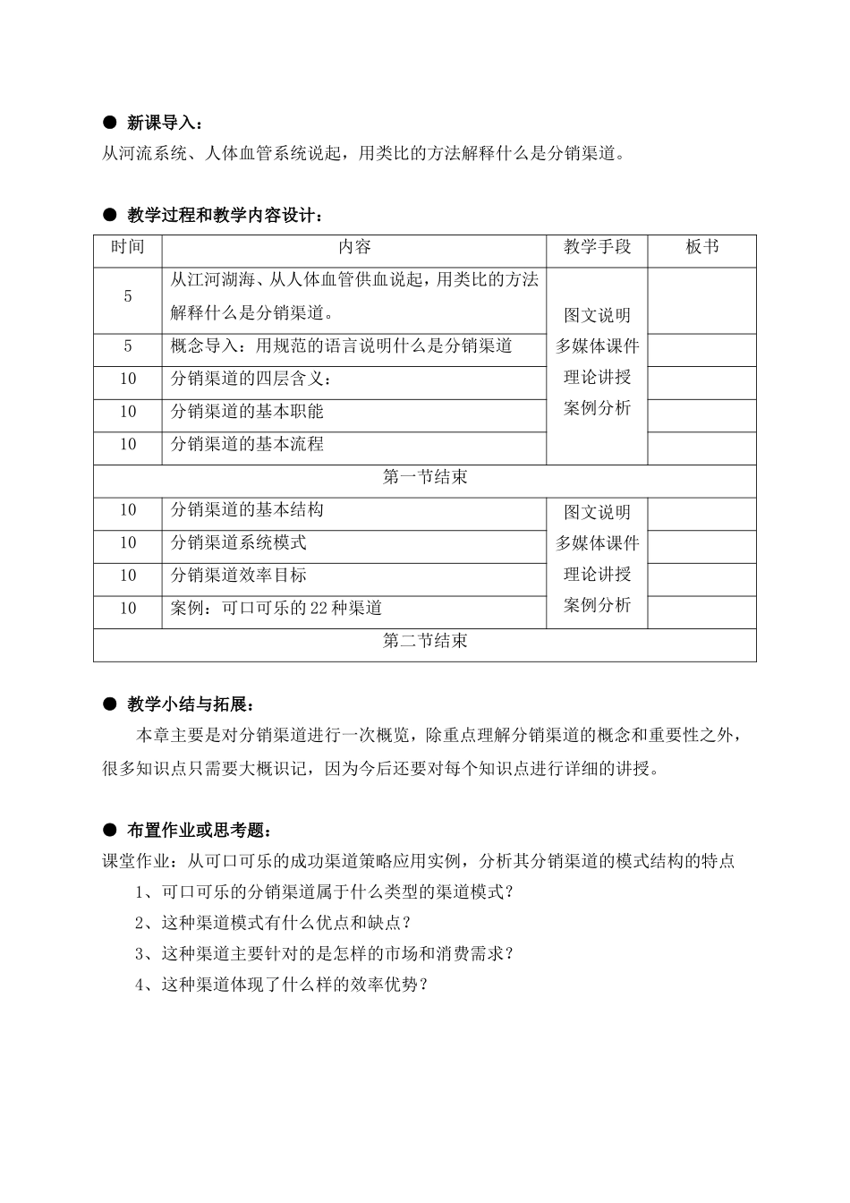 分销渠道管理课程教学教案教学设计资料_第2页