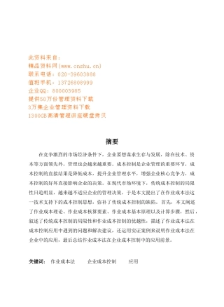 作业成本法在企业成本控制中的应用前景与建议