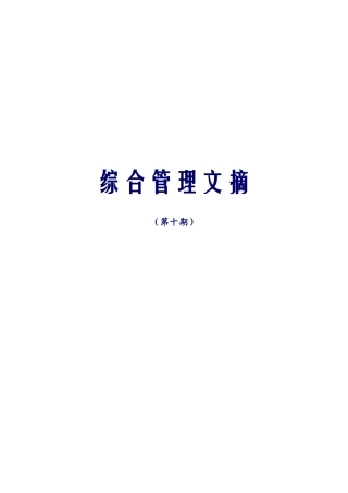 企业管理及案例-中兴通讯综合管理文摘-第十期综合管理文摘