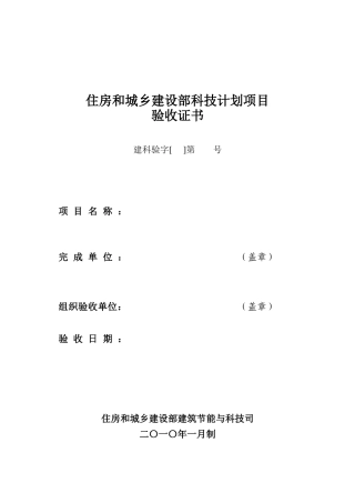 住房和城乡建设部科技计划项目