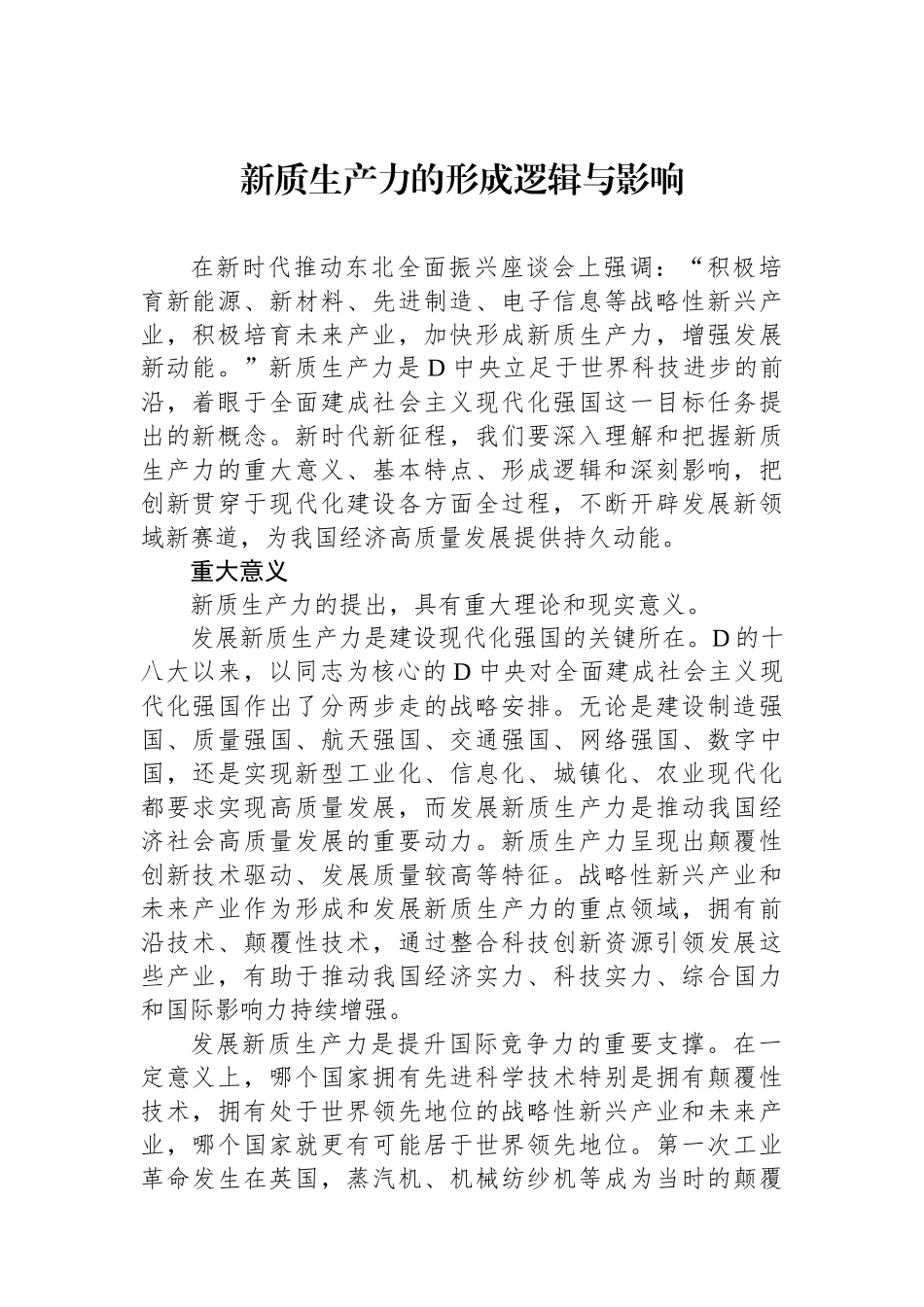 新质生产力的形成逻辑与影响_第1页