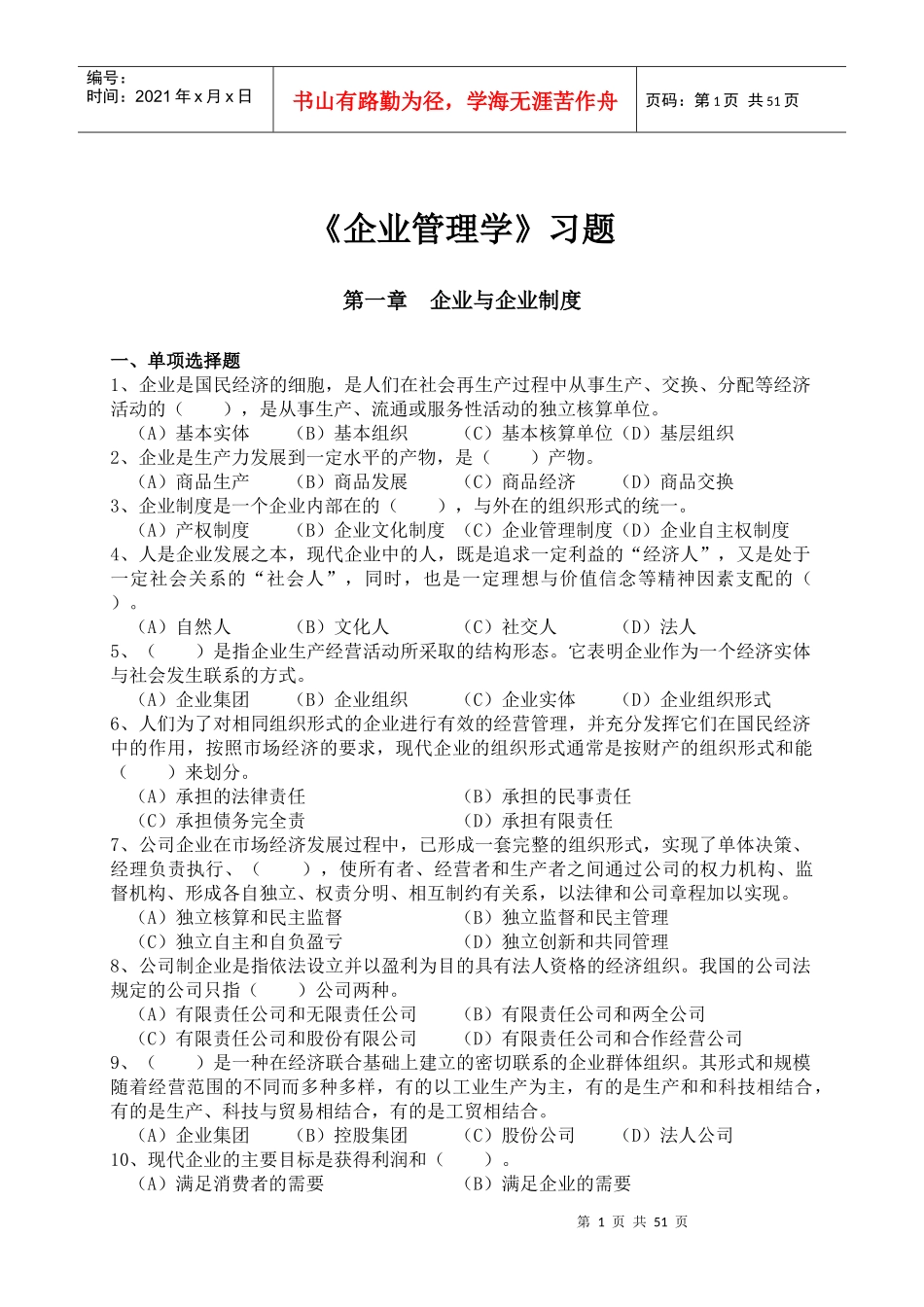 企业管理学习题_第1页