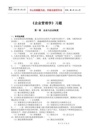 企业管理学习题
